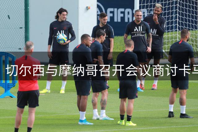 切尔西与摩纳哥召开会议商讨卡马拉着返事宜
